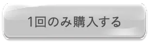 まずはお試しで1回のみ購入する