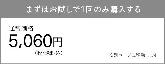 まずはお試しで1回のみ購入する