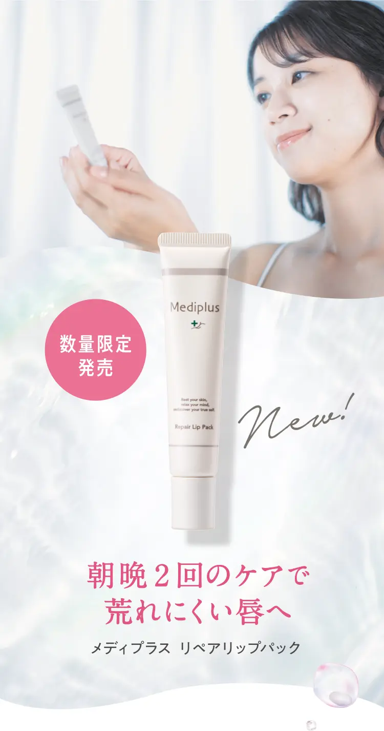 数量限定発売 朝晩2回のケアで荒れにくい唇へ - メディプラス リペアリップパック