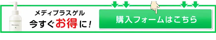 メディプラスゲル今すぐお得に！購入フォームはこちら