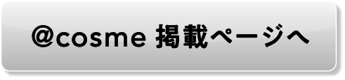 ＠cosme掲載ページへ