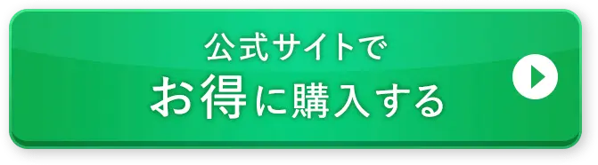 1番おトクな公式サイトで購入する