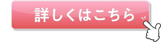 詳しくはこちら