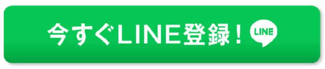 今すぐLINE登録！