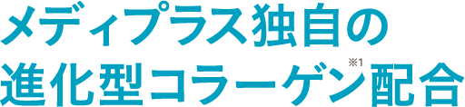 メディプラス独自の進化型コラーゲン配合