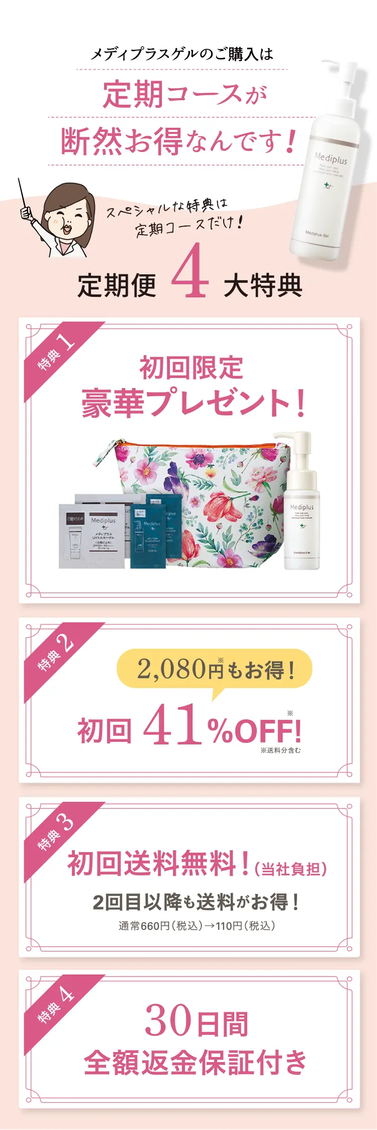 メディプラスゲルのご購入は定期コースが断然お得なんです！