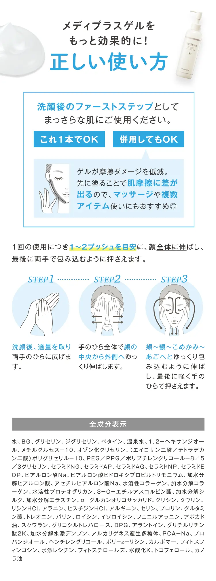 メディプラスゲルをもっと効果的に！ 洗顔後のファーストステップとしてまっさらな肌にご使用ください。