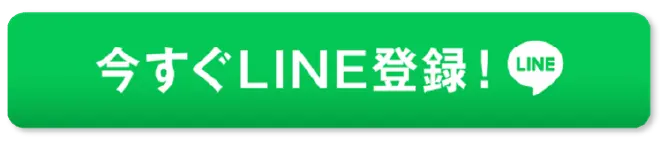 今すぐLINE登録！
