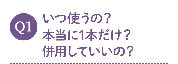 いつ使うの？本当に1本だけ？併用していいの？