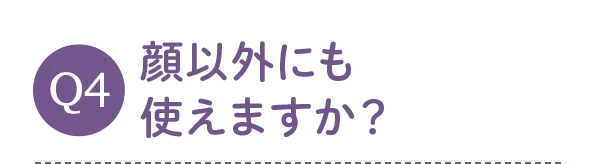 顔以外にも使えますか？