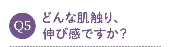 どんな肌触り、伸び感ですか？
