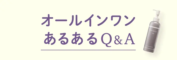 オールインワンあるあるQ&A