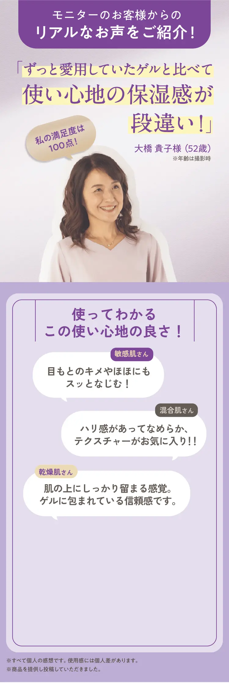 モニターのお客様からのリアルなお声をご紹介！「ずっと愛用していたゲルと比べて使い心地の保湿感が段違い！」