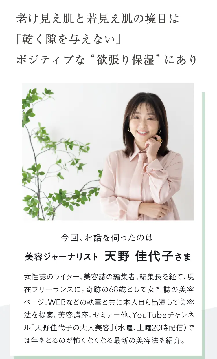 老け見え肌と若見え肌の境目は「乾く隙を与えない」ポジティブな “欲張り保湿”にあり