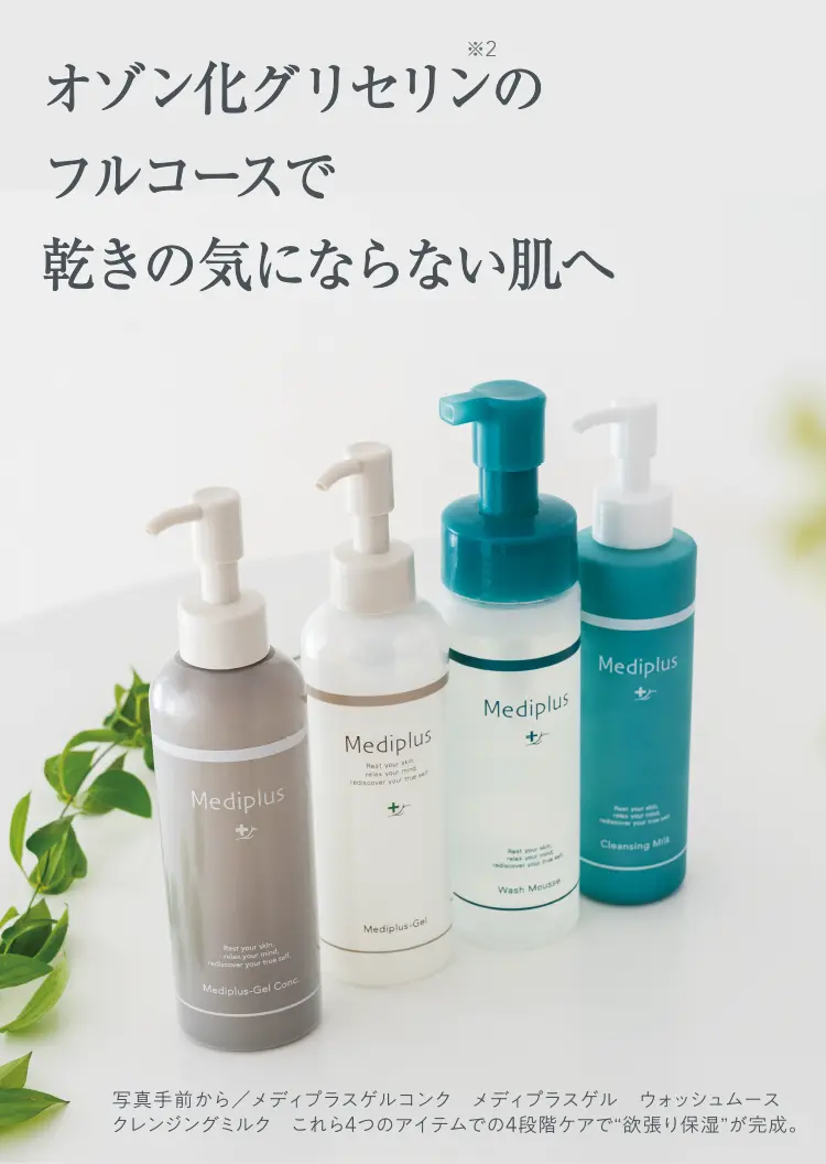 オゾン化グリセリンのフルコースで乾きの気にならない肌へ