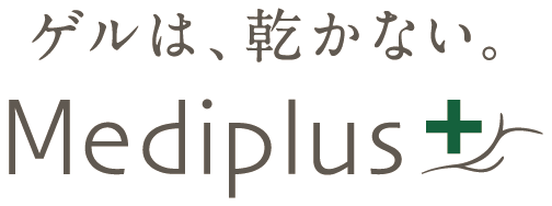 ゲルは、乾かない。Mediplus