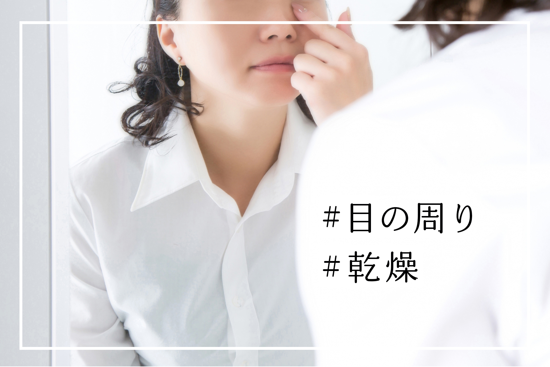 目の周りの乾燥対策 カサつきが気になる目元をやさしくお手入れ メディプラス乾燥予防研究所