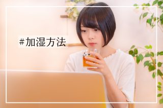 部屋の乾燥対策7選 トラブルを防ぐためにすべきこと メディプラス乾燥予防研究所