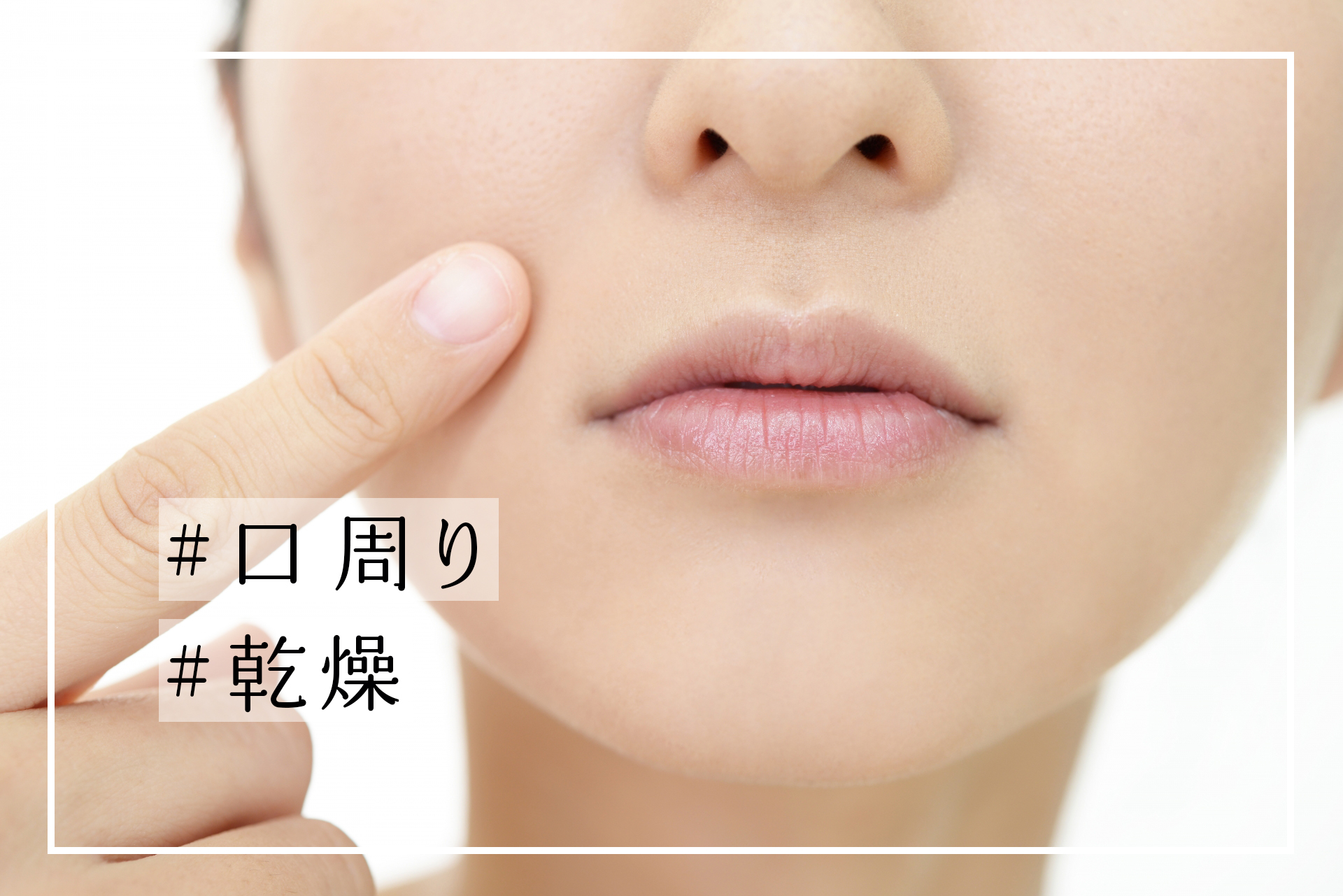 口周りの乾燥対策 カサつき 肌荒れ 肌トラブルを予防するには メディプラス乾燥予防研究所