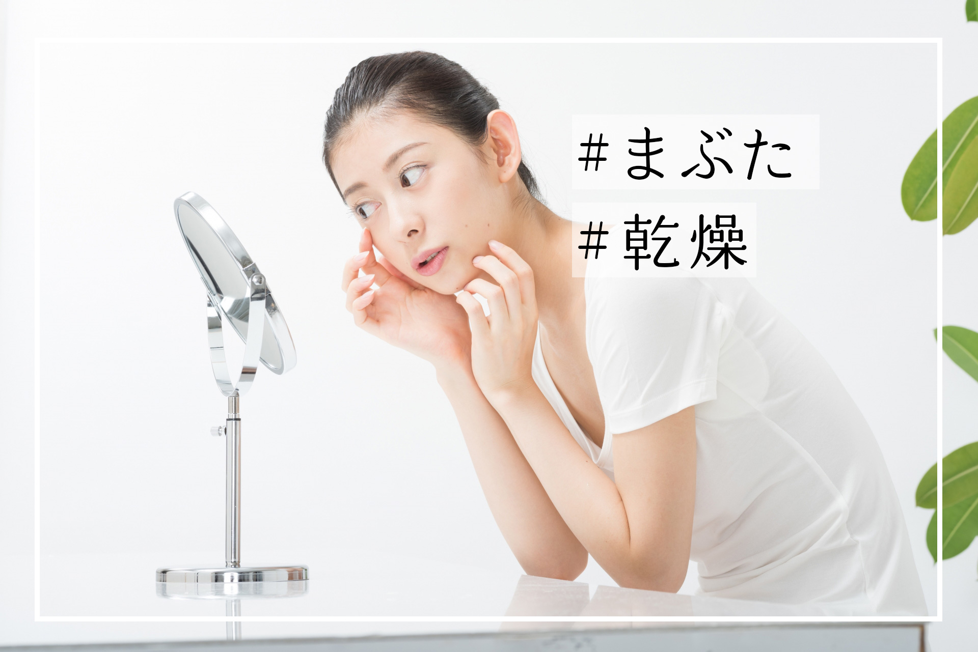 自宅でまぶたの乾燥を解消する方法