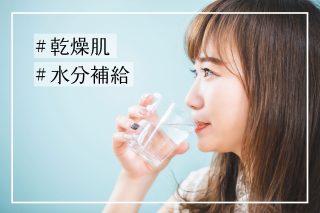 乾燥予防の基本 スキンケア 生活習慣 加湿対策で肌を徹底保湿 メディプラス乾燥予防研究所