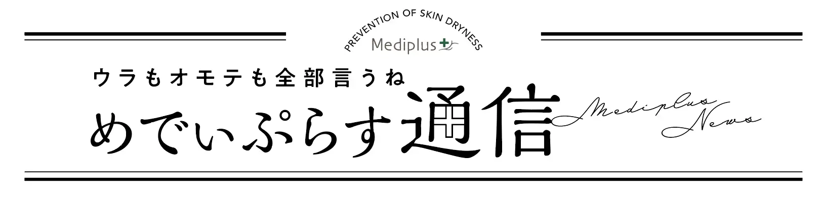 ウラもオモテも全部言うね - メディプラス通信