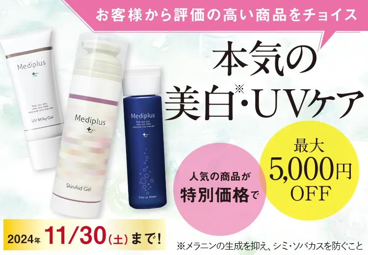 お客様から評価の高い商品をチョイス 本気の Mediplus 美白・UVケア。2024年 11/30（土）まで！