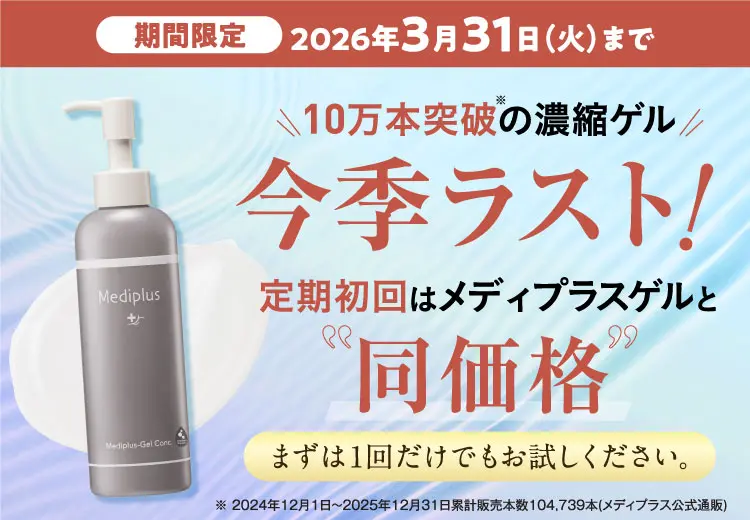 期間限定3月31日まで！濃縮ゲル体感キャンペーン実施中