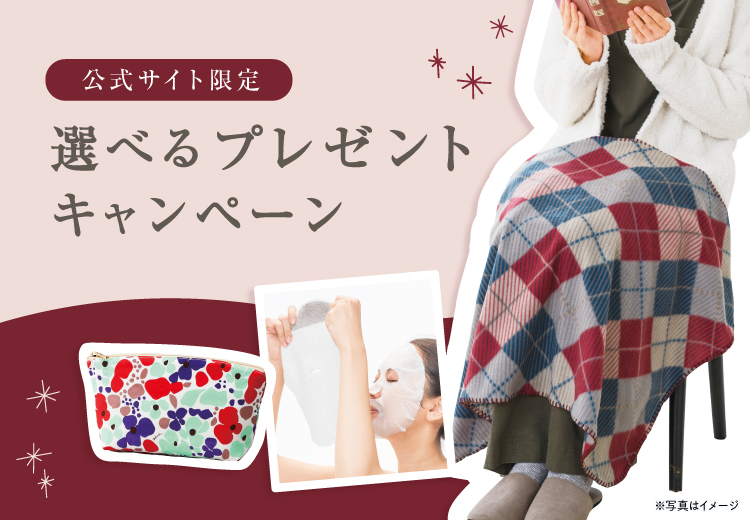 選べるプレゼントキャンペーン