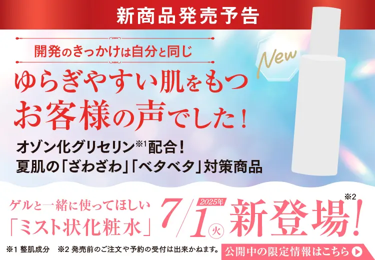 オゾン化グリセリン配合！ 夏肌の「ざわざわ」「ベタベタ」対策商品、ゲルと一緒に使ってほしい「ミスト状化粧水」7/1新登場