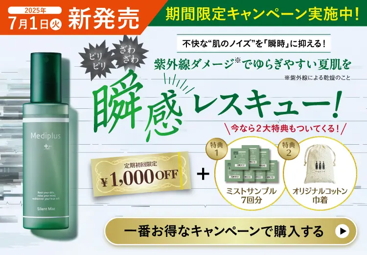 不快な肌のノイズ”を「瞬時」に抑える！ 紫外線ダメージ※1でゆらぎやすい夏肌を瞬感レスキュー！