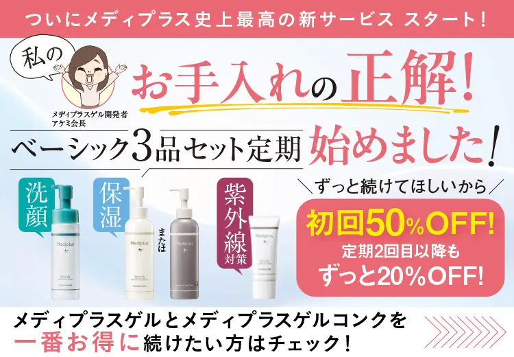 ついにメディプラス史上最高の新サービススタート！ お手入れの正解！ ベーシック3品セット定期始めました！