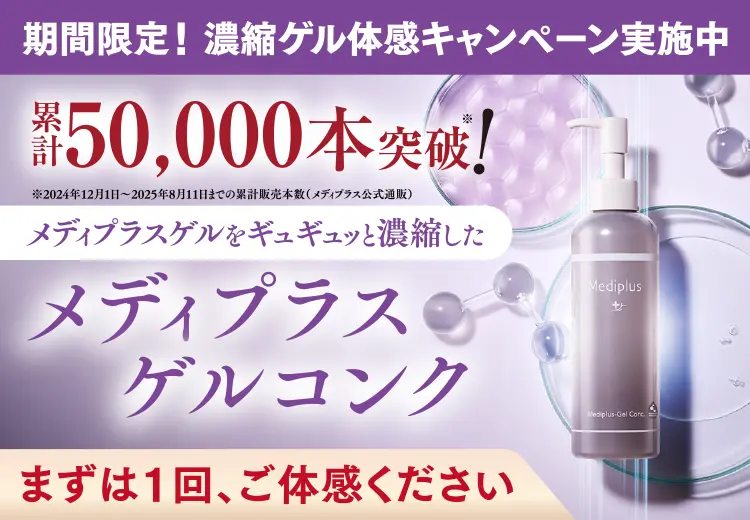 期間限定！濃縮ゲル体感キャンペーン実施中