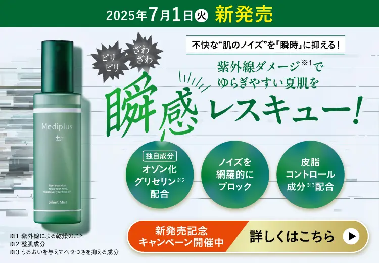不快な肌のノイズ”を「瞬時」に抑える！ 紫外線ダメージ※1でゆらぎやすい夏肌を瞬感レスキュー！