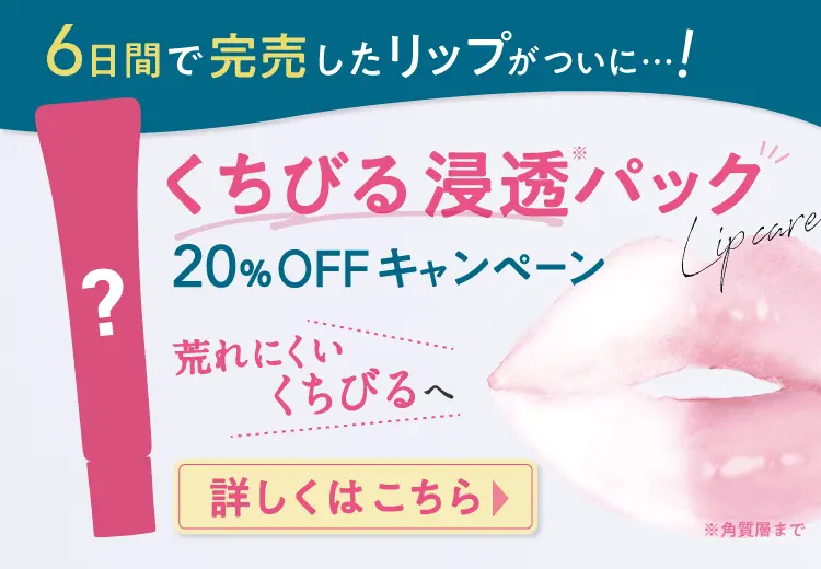6日間で完売したリップがついに…！ くちびる浸透パック 20%OFFキャンペーン