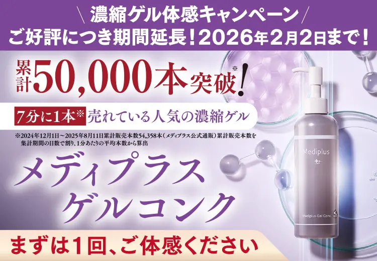 期間限定!濃縮ゲル体感キャンペーン実施中