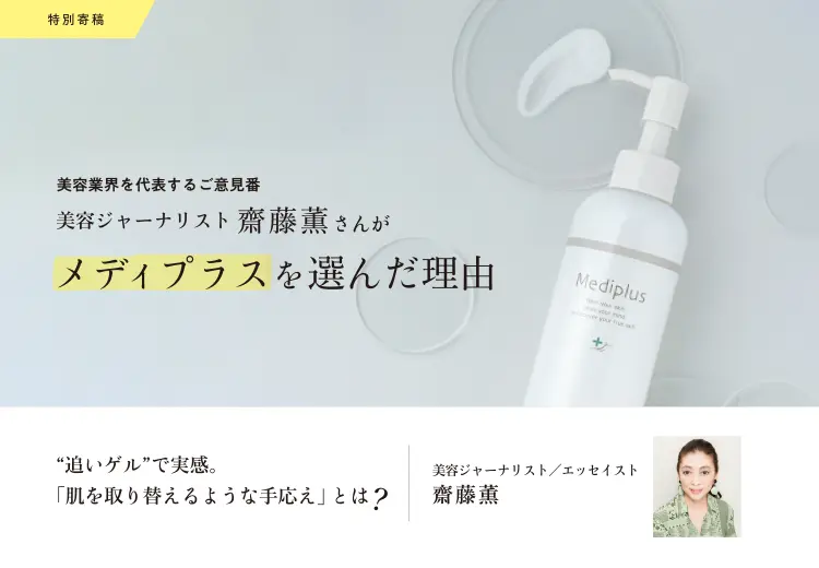 美容業界を代表するご意見番 美容ジャーナリスト齋藤薫さんがメディプラスを選んだ理由