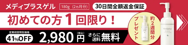 メディプラスゲル 初回限定 2,980円（税込）