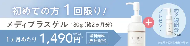 メディプラスゲル 初回限定 2,980円（税込）