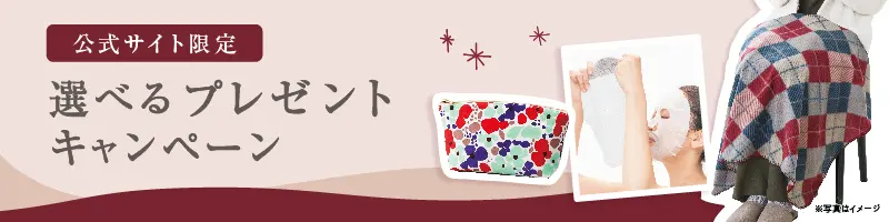 公式サイト限定 選べるプレゼントキャンペーン