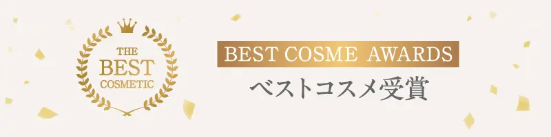 ベストコスメ大賞