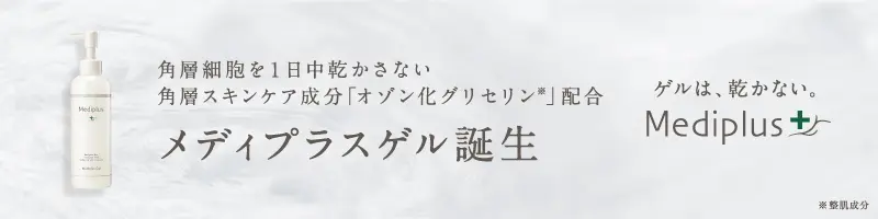 角層細胞を1日中乾かさない角層スキンケア成分「オゾン化グリセリン」配合 メディプラスゲル誕生